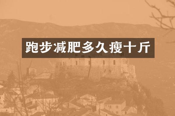 跑步减肥多久瘦十斤