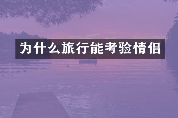 为什么旅行能考验情侣