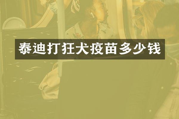 泰迪打狂犬疫苗多少钱