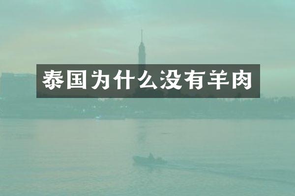 泰国为什么没有羊肉