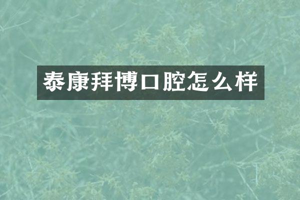 泰康拜博口腔怎么样