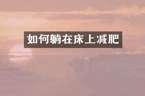 如何躺在床上减肥