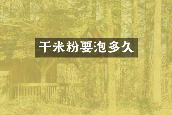 干米粉要泡多久