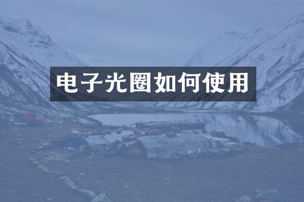 电子光圈如何使用