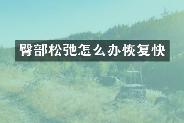 臀部松弛怎么办恢复快