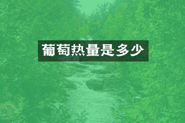 葡萄热量是多少