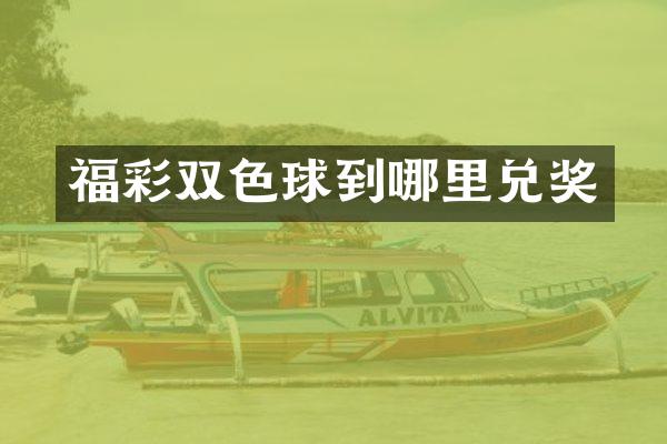 福彩双色球到哪里兑奖