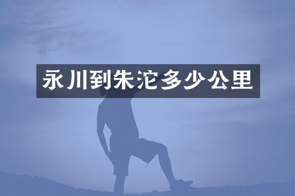 永川到朱沱多少公里