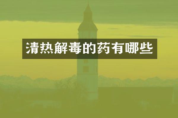 清热解毒的药有哪些