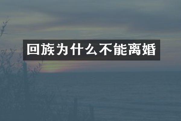 回族为什么不能离婚