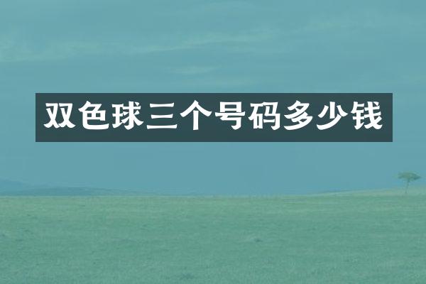双色球三个号码多少钱