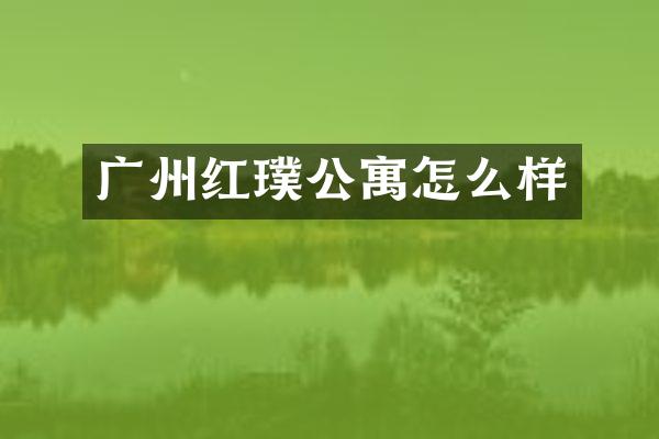 广州红璞公寓怎么样