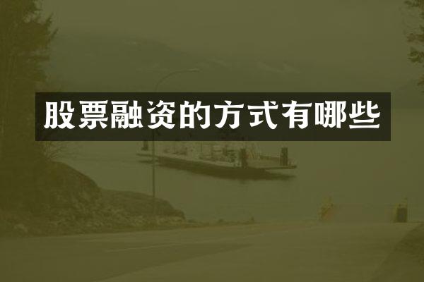 股票融资的方式有哪些