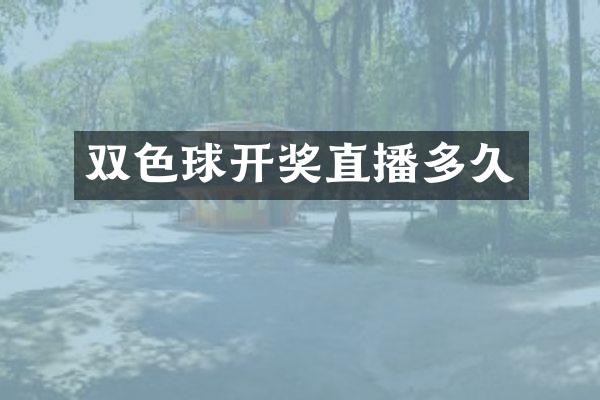 双色球开奖直播多久