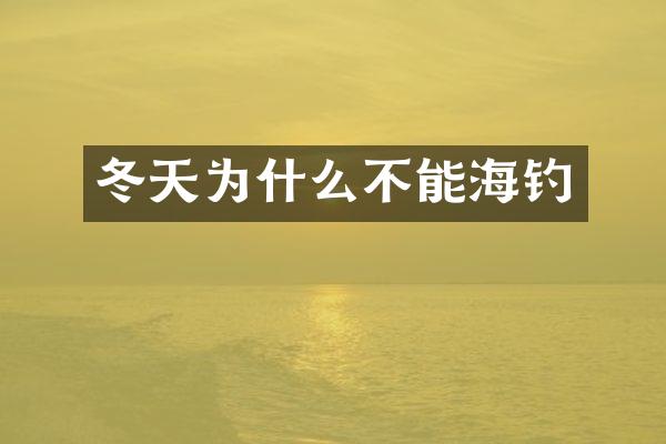 冬天为什么不能海钓