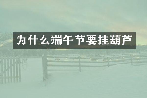 为什么端午节要挂葫芦