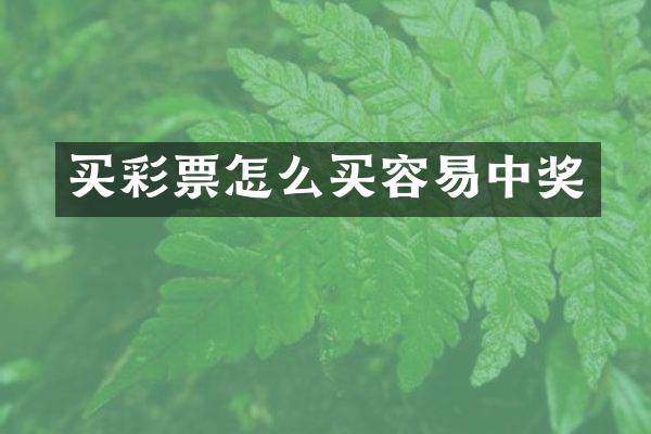 买彩票怎么买容易中奖