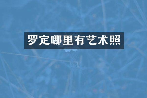 罗定哪里有艺术照