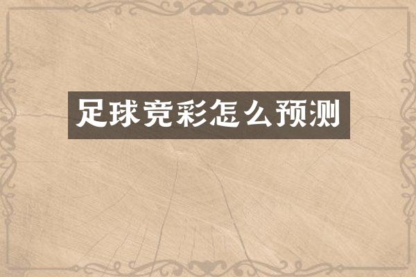 足球竞彩怎么预测