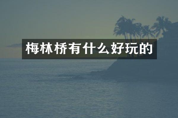 梅林桥有什么好玩的