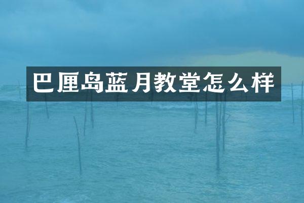 巴厘岛蓝月教堂怎么样