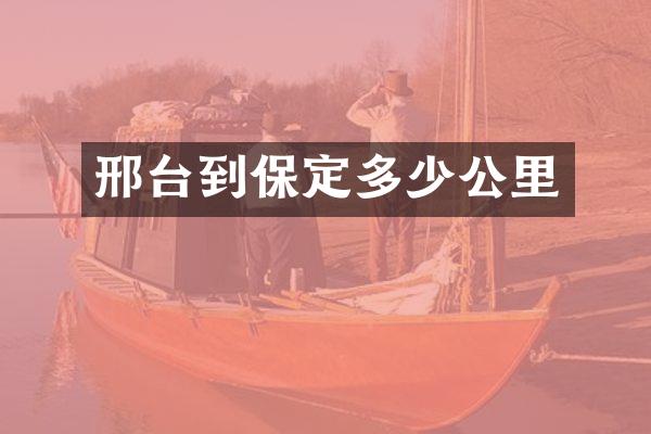 邢台到保定多少公里