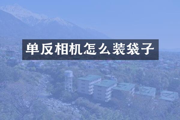 单反相机怎么装袋子