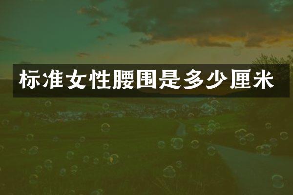 标准女性腰围是多少厘米