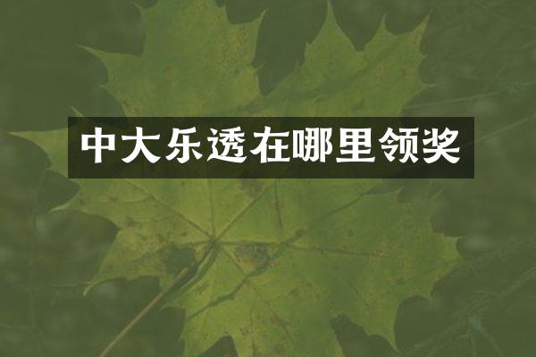 中大乐透在哪里领奖