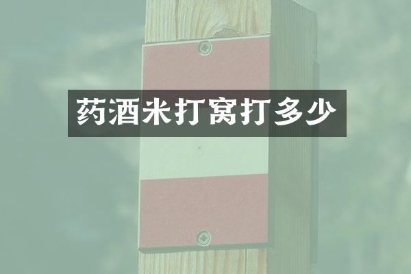药酒米打窝打多少