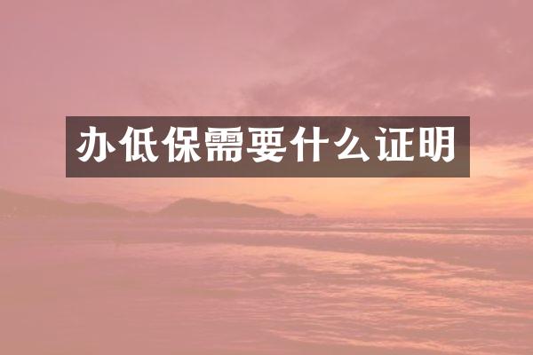 办低保需要什么证明