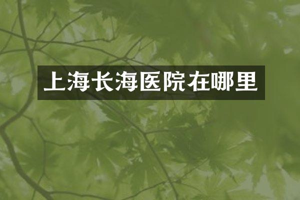 上海长海医院在哪里