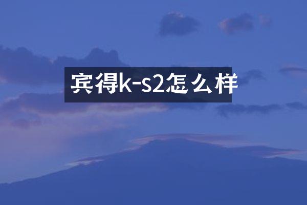 宾得k-s2怎么样