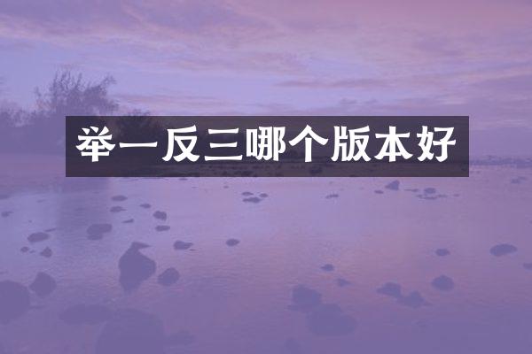 举一反三哪个版本好