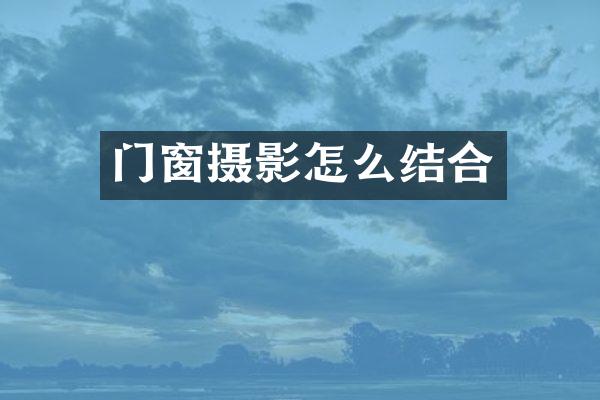 门窗摄影怎么结合