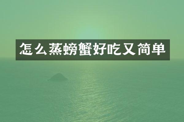 怎么蒸螃蟹好吃又简单