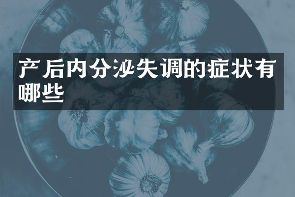 产后内分泌失调的症状有哪些