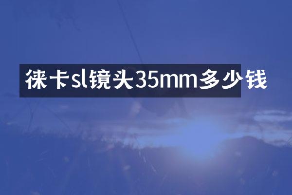 徕卡sl镜头35mm多少钱