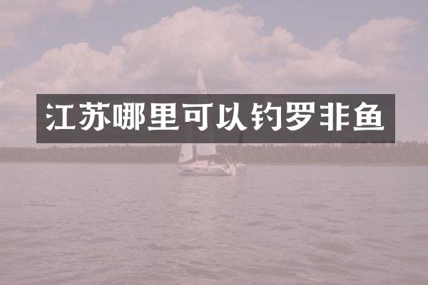 江苏哪里可以钓罗非鱼