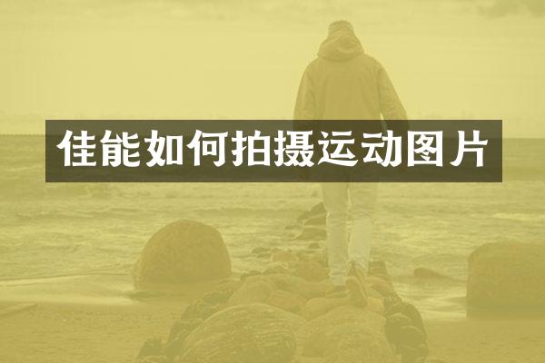 佳能如何拍摄运动图片