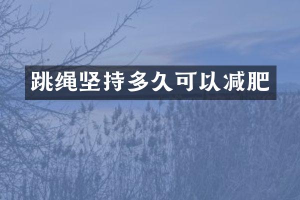 跳绳坚持多久可以减肥