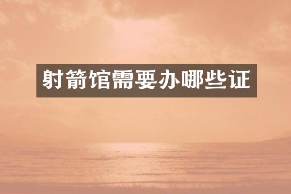 射箭馆需要办哪些证