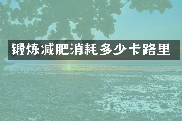 锻炼减肥消耗多少卡路里