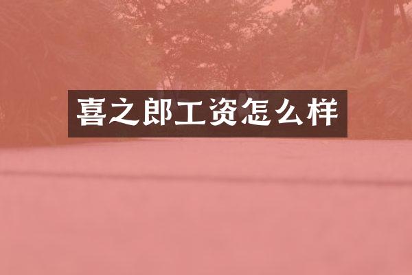 喜之郎工资怎么样