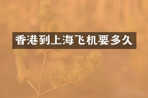 香港到上海飞机要多久