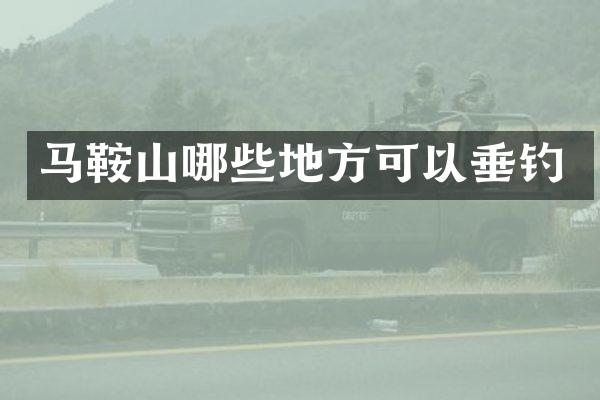 马鞍山哪些地方可以垂钓