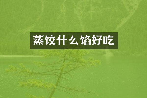 蒸饺什么馅好吃