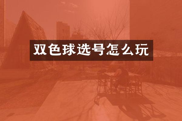 双色球选号怎么玩