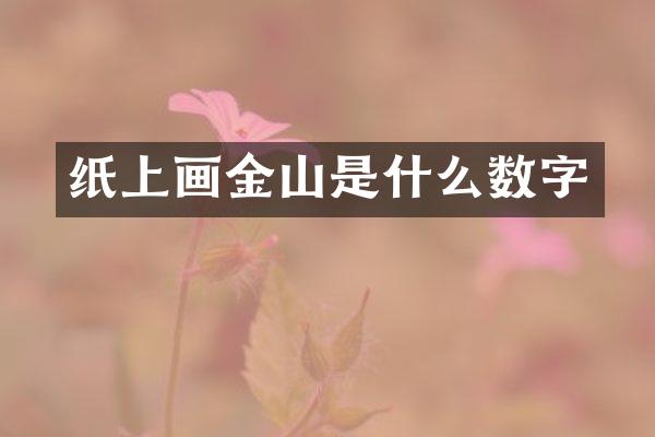 纸上画金山是什么数字