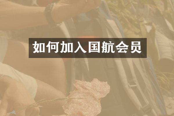 如何加入国航会员